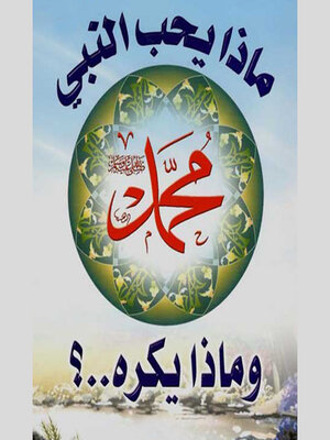 cover image of ماذا يحب النبي محمد ص وماذا يكره ؟